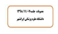 مصوبات  جلسه 1398/11/07